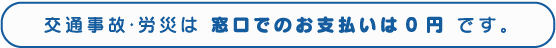交通事故・労災は窓口でのお支払い0円