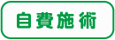 自費施術